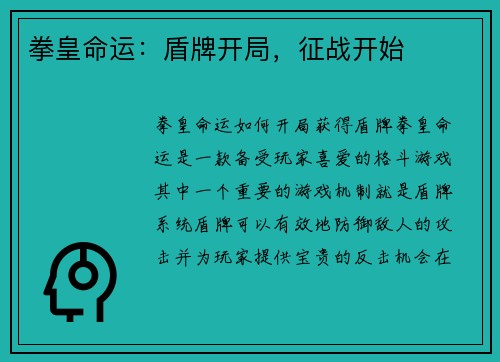 拳皇命运:盾牌开局,征战开始