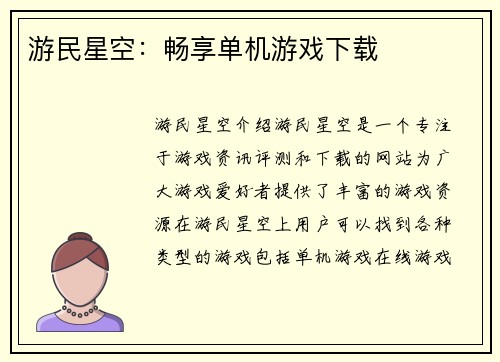 游民星空:畅享单机游戏下载