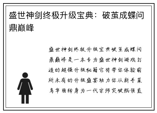 盛世神剑终极升级宝典:破茧成蝶问鼎巅峰