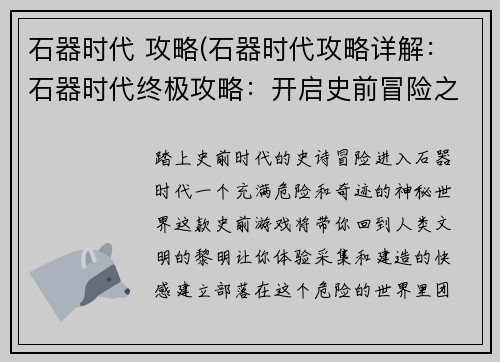 石器时代 攻略(石器时代攻略详解:石器时代终极攻略:开启史前冒险之旅)