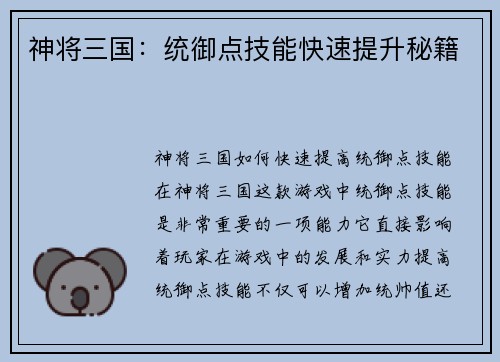 神将三国:统御点技能快速提升秘籍
