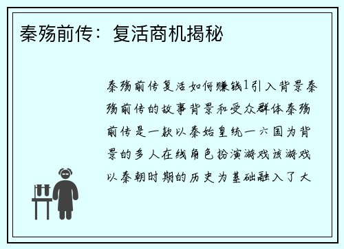 秦殇前传:复活商机揭秘