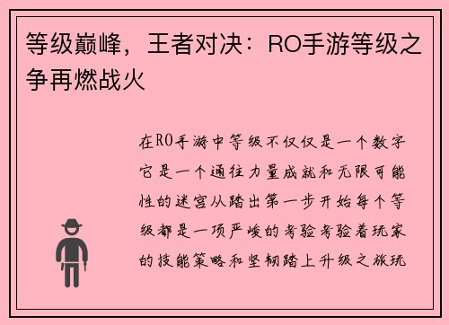 等级巅峰,王者对决:RO手游等级之争再燃战火